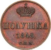 Reverse Polushka (1/4 Kopek) 1849 СПМ Pattern