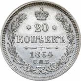 Reverse 20 Kopeks 1864 СПБ НФ