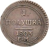 Reverse Polushka (1/4 Kopek) 1803 ЕМ Yekaterinburg Mint
