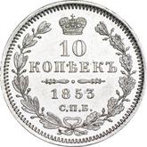 Reverse 10 Kopeks 1853 СПБ HI Eagle 1851-1858