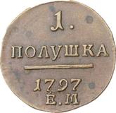 Reverse Polushka (1/4 Kopek) 1797 ЕМ