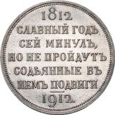 Reverse Rouble 1912 (ЭБ) In memory of the 100th anniversary of the Patriotic War of 1812