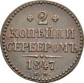 Reverse 2 Kopeks 1847 СМ