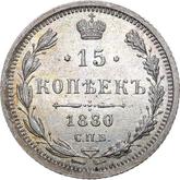 Reverse 15 Kopeks 1880 СПБ НФ Silver 500 samples (bilon)