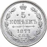 Reverse 5 Kopeks 1877 СПБ HI Silver 500 samples (bilon)