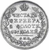 Reverse Poltina 1826 СПБ НГ An eagle with raised wings