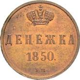 Reverse Denezka (1/2 Kopek) 1850 ВМ Warsaw Mint