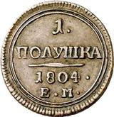 Reverse Polushka (1/4 Kopek) 1804 ЕМ Yekaterinburg Mint
