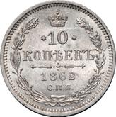 Reverse 10 Kopeks 1862 СПБ МИ 750 silver