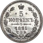 Reverse 5 Kopeks 1881 СПБ НФ