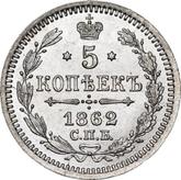 Reverse 5 Kopeks 1862 СПБ МИ 750 silver