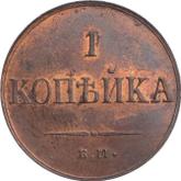 Reverse 1 Kopek 1835 ЕМ ФХ An eagle with lowered wings