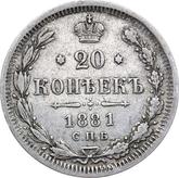 Reverse 20 Kopeks 1881 СПБ НФ