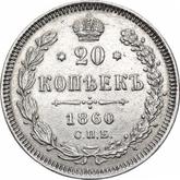 Reverse 20 Kopeks 1860 СПБ ФБ