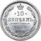 Reverse 10 Kopeks 1893 СПБ АГ
