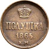 Reverse Polushka (1/4 Kopek) 1864 ЕМ