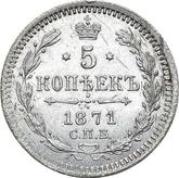 Reverse 5 Kopeks 1871 СПБ HI Silver 500 samples (bilon)