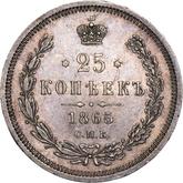 Reverse 25 Kopeks 1865 СПБ НФ