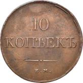 Reverse 10 Kopeks 1831 ЕМ ФХ
