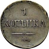 Reverse 1 Kopek 1833 СМ An eagle with lowered wings