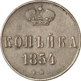 Reverse 1 Kopek 1854 ЕМ Yekaterinburg Mint