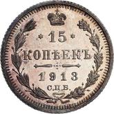 Reverse 15 Kopeks 1913 СПБ ЭБ