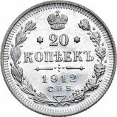 Reverse 20 Kopeks 1912 СПБ ВС