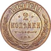 Reverse 2 Kopeks 1869 СПБ