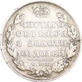 Reverse Poltina 1813 СПБ ПС An eagle with raised wings