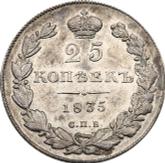 Reverse 25 Kopeks 1835 СПБ НГ Eagle 1832-1837