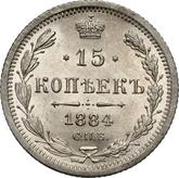 Reverse 15 Kopeks 1884 СПБ АГ
