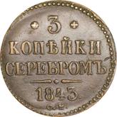 Reverse 3 Kopeks 1843 СМ