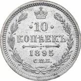 Reverse 10 Kopeks 1895 СПБ АГ