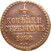 Reverse 1/2 Kopek 1840 СМ