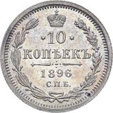 Reverse 10 Kopeks 1896 СПБ АГ