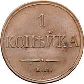 Reverse 1 Kopek 1833 ЕМ ФХ An eagle with lowered wings