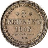 Reverse 5 Kopeks 1853 ВМ Warsaw Mint