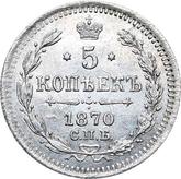 Reverse 5 Kopeks 1870 СПБ HI Silver 500 samples (bilon)