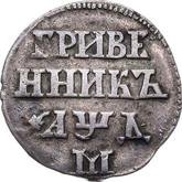 Reverse Grivennik (10 Kopeks) ҂АΨД (1704) М