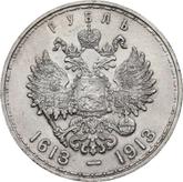 Reverse Rouble 1913 (ВС) In memory of the 300th anniversary of the Romanov dynasty.