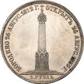 Reverse Rouble 1839 Н. CUBE F. In memory of the opening of the monument-chapel on Borodino Field