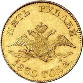 Obverse 5 Roubles 1830 СПБ ПД An eagle with lowered wings