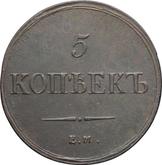 Reverse 5 Kopeks 1837 ЕМ ФХ An eagle with lowered wings