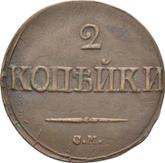Reverse 2 Kopeks 1839 СМ An eagle with lowered wings