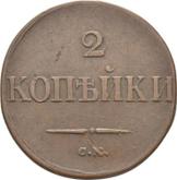 Reverse 2 Kopeks 1833 СМ An eagle with lowered wings