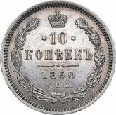 Reverse 10 Kopeks 1860 СПБ ФБ