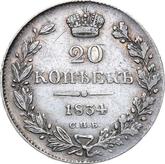 Reverse 20 Kopeks 1834 СПБ НГ Eagle 1832-1843