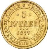 Reverse 5 Roubles 1877 СПБ НФ