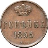 Reverse 1 Kopek 1855 ЕМ Yekaterinburg Mint