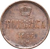 Reverse 1 Kopek 1866 ЕМ Yekaterinburg Mint